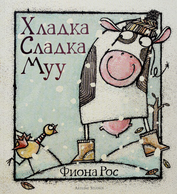 Хладка Сладка Муу