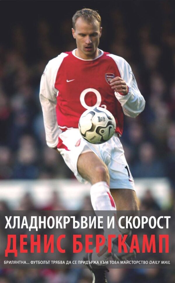 Хладнокръвие и скорост