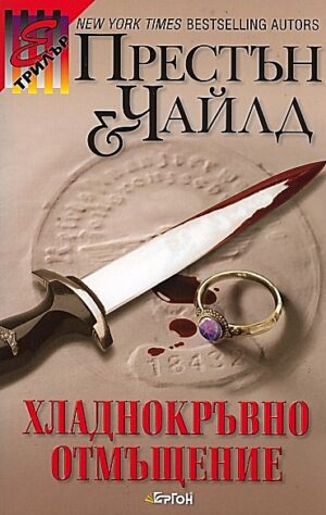 Хладнокръвно отмъщение