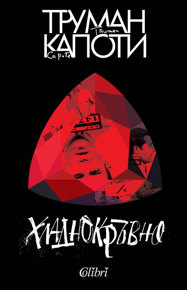 Хладнокръвно