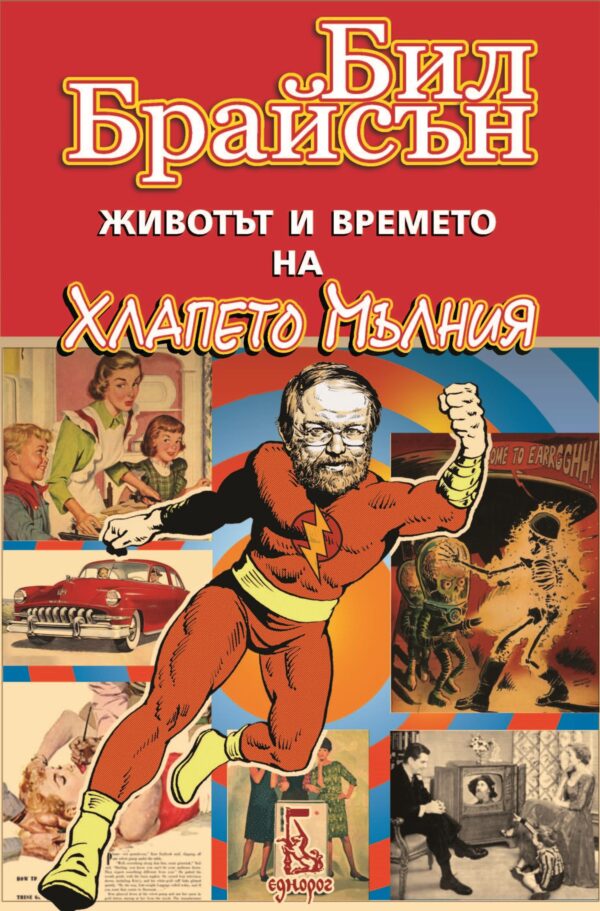 Животът и времето на Хлапето Мълния