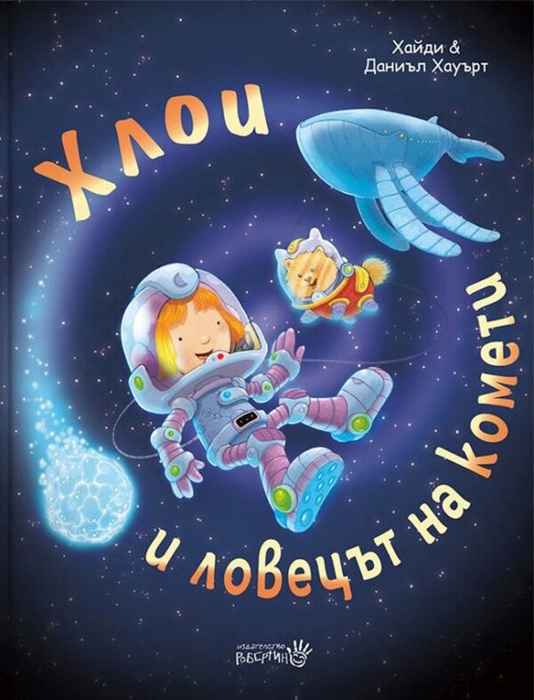 Хлои и ловецът на комети