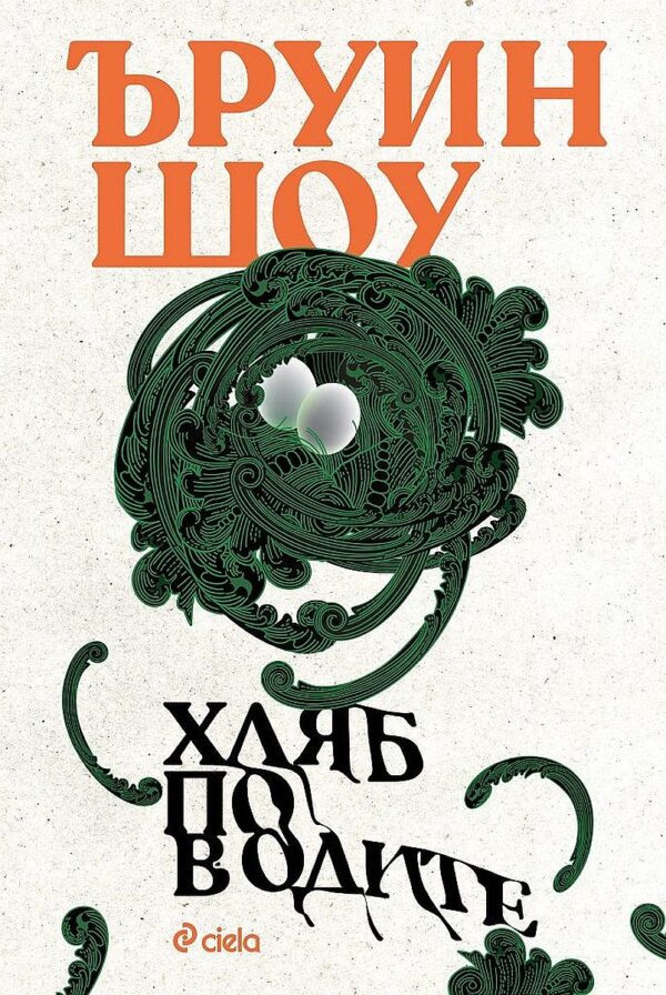 Хляб по водите (Сиела)