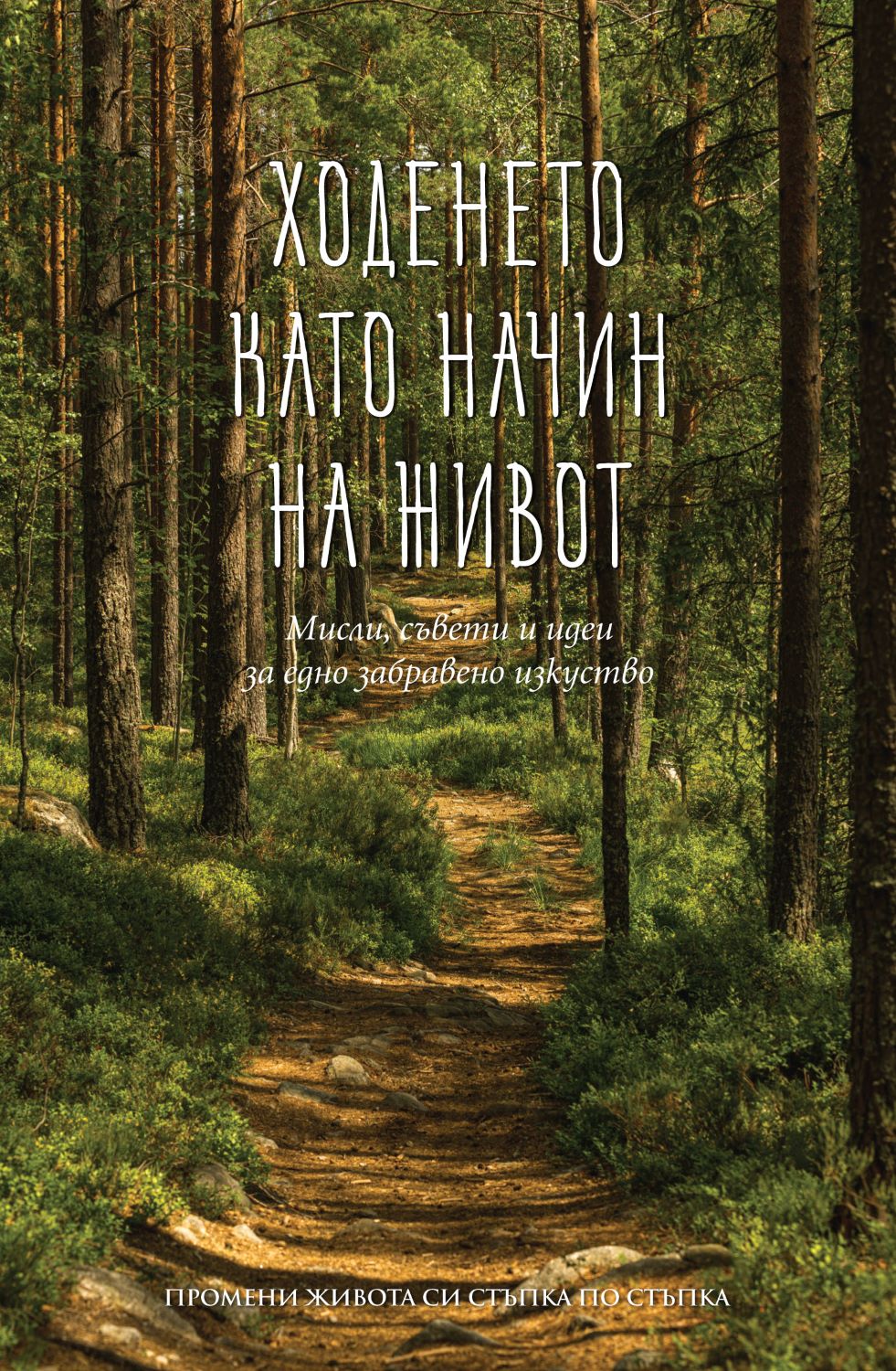 Ходенето като начин на живот: Мисли, съвети и идеи за едно забравено изкуство