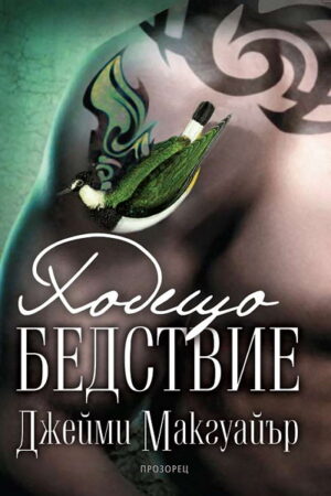 Ходещо бедствие (Красиво бедствие 2)