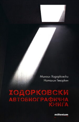 Ходорковски. Автобиографична книга