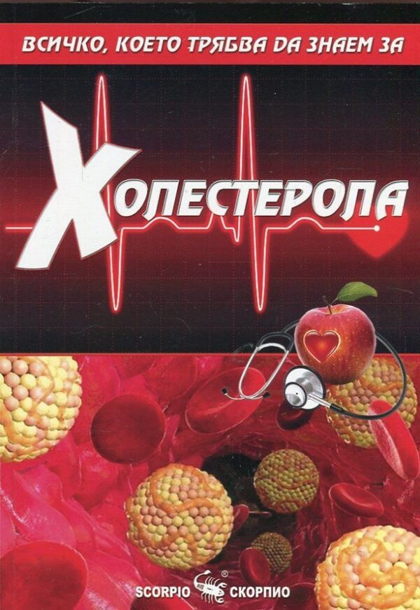 Всичко, което трябва да знаем за: Холестерола