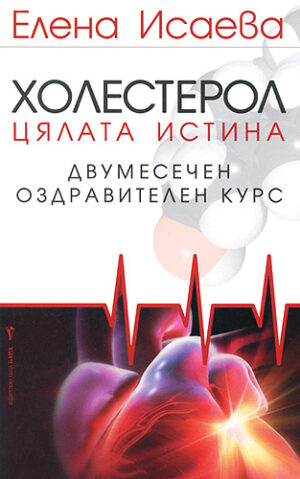 Холестерол: двумесечен оздравителен курс