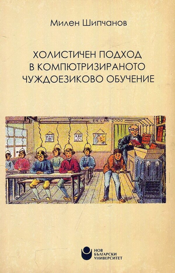 Холистичен подход в компютризираното чуждоезиково обучение