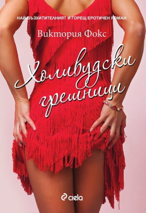 Холивудски грешници