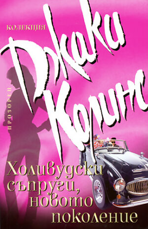 Холивудски съпруги, новото поколение