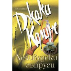 Холивудски съпруги