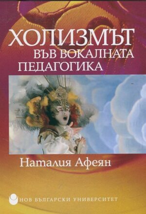 Холизмът във вокалната педагогика