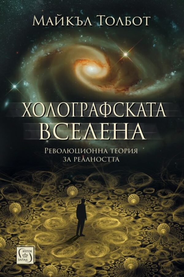 Холографската вселена (твърда корица)