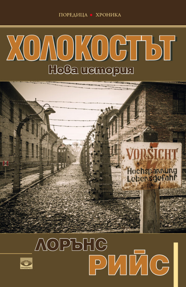 Холокостът. Нова история