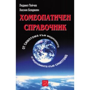 Хомеопатичен справочник (твърди корици)