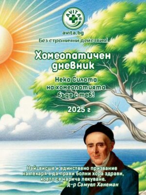 Хомеопатичен дневник