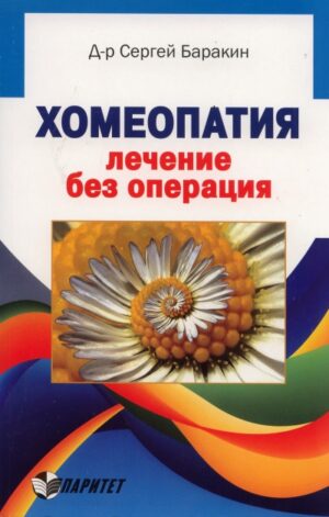 Хомеопатия. Лечение без операция