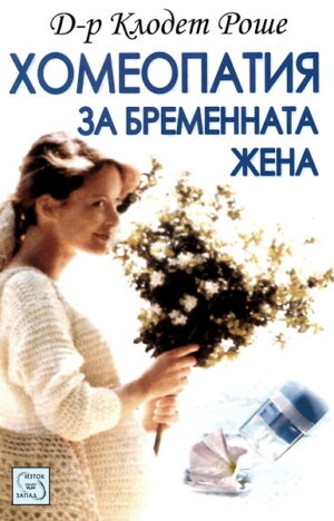 Хомеопатия за бременната жена