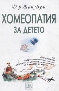 Хомеопатия за детето
