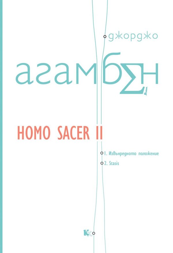 Homo sacer 2: Извънредното положение. Stasis