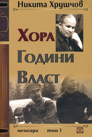 Хора, години, власт. Мемоари - том 1