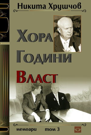 Хора, години, власт. Мемоари - том 2
