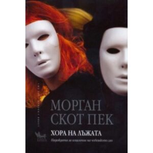 Хора на лъжата