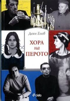 Хора на перото