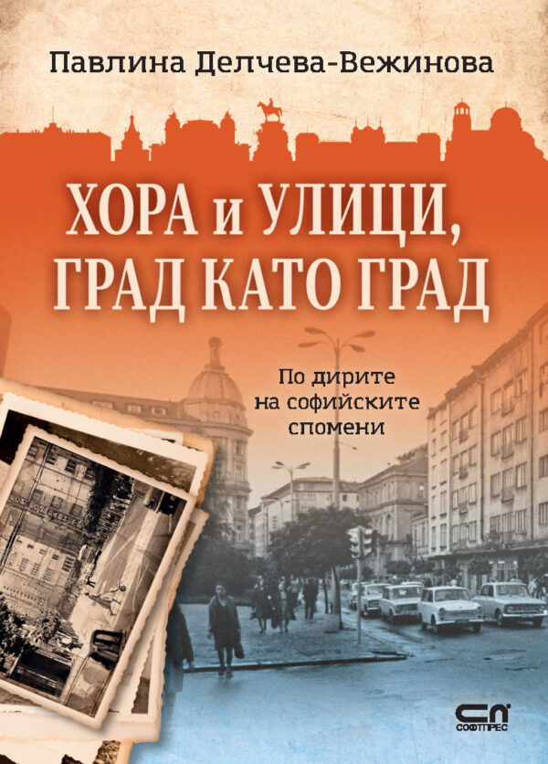 Хора и улици, град като град