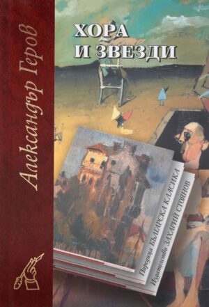 Хора и звезди