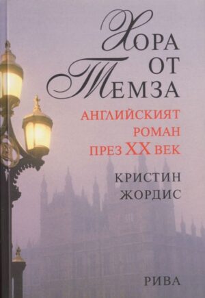 Хора от Темза - английският роман през 20-ти век
