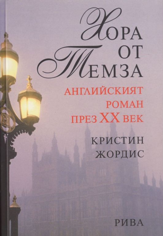 Хора от Темза - английският роман през 20-ти век
