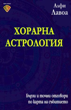 Хорарна астрология