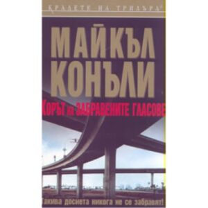 Хорът на забравените гласове (Старо издание)