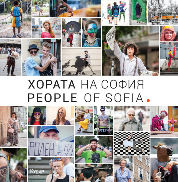 Хората на София / People of Sofia
