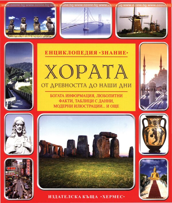 Енциклопедия Знание: Хората от древността до наши дни