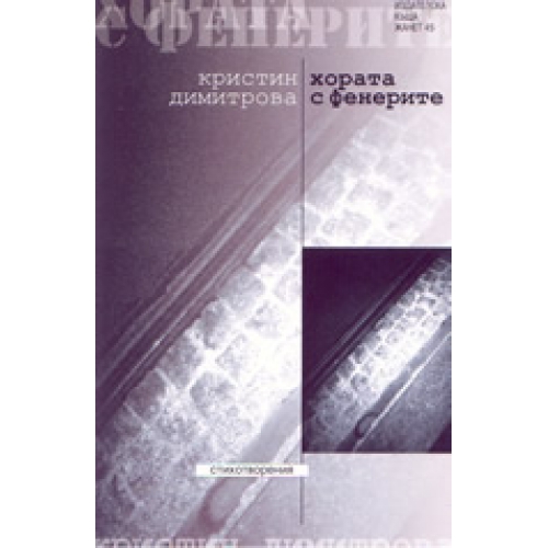 Хората с фенерите