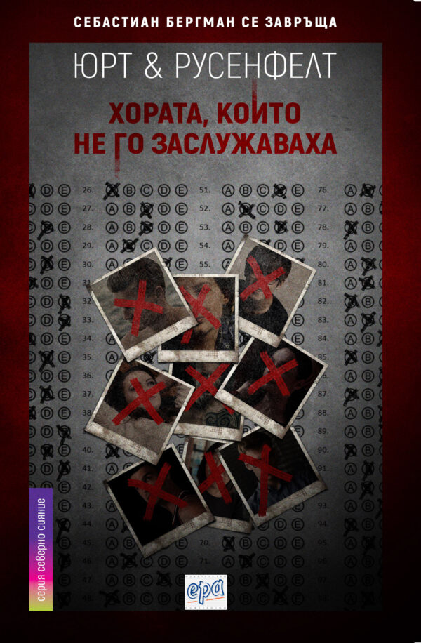 Хората, които не го заслужаваха