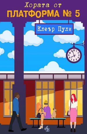 Хората от платформа №5