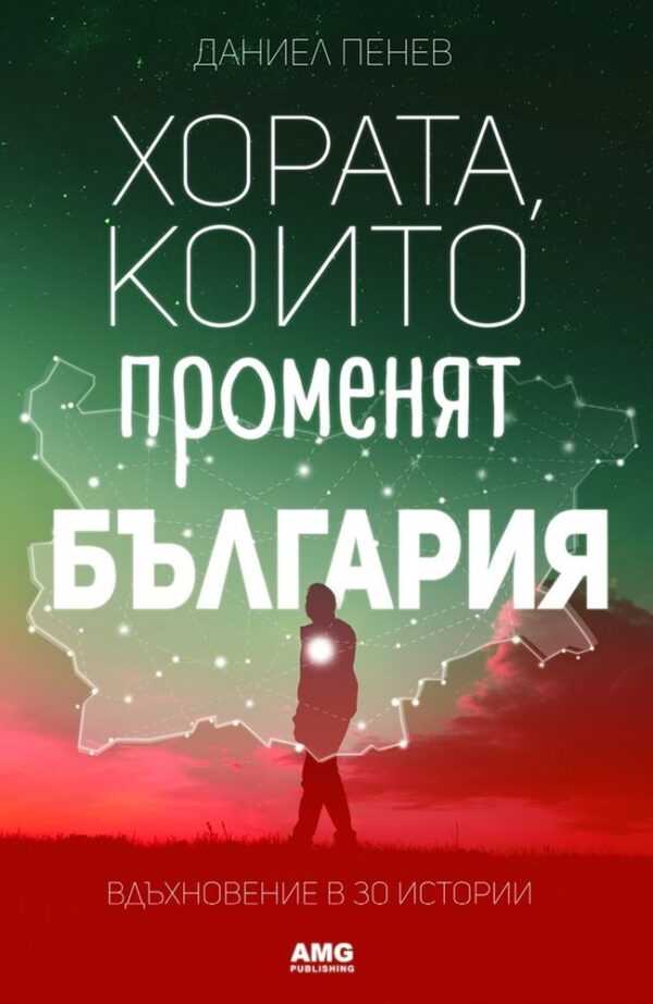 Хората, които променят България. Вдъхновение в 30 истории