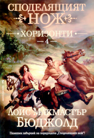 Хоризонти (Споделящият нож 4)