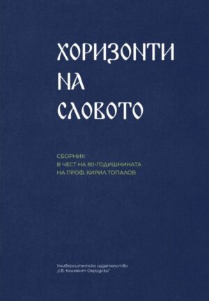 Хоризонти на словото. Сборник в чест на проф. Кирил Топалов
