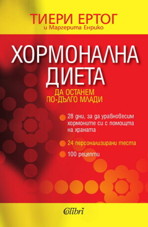 Хормонална диета: Да останем по-дълго млади