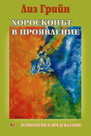 Хороскопът в проявление