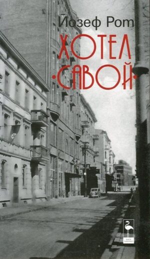 Хотел Савой