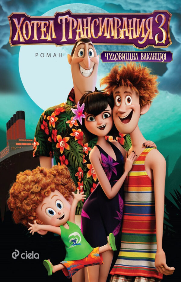 Хотел Трансилвания 3: Чудовищна ваканция