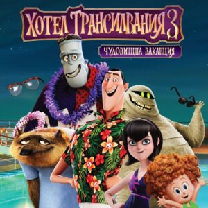 Хотел Трансилвания 3: Чудовищна ваканция (книжка с картинки)