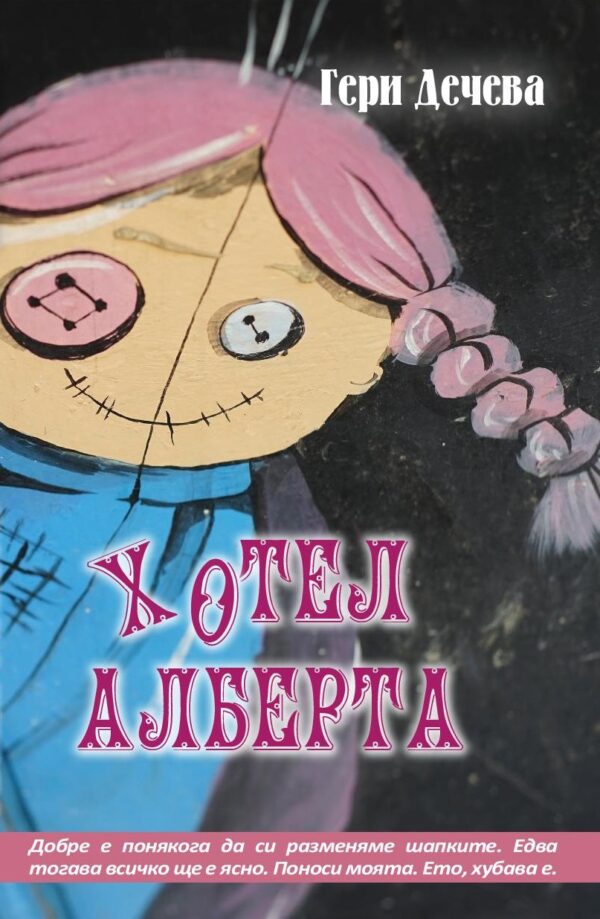 Хотел Алберта (Peppermill Books)