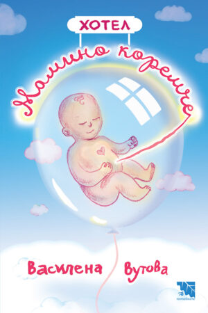 Хотел „Мамино коремче“